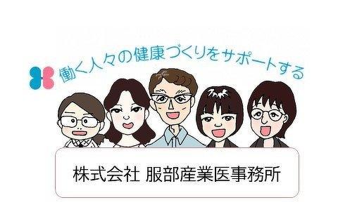 株式会社服部産業医事務所